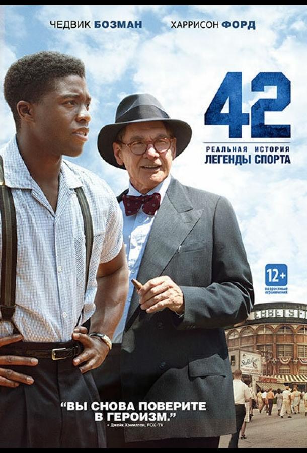 Фильм 42 (2013) смотреть онлайн в хорошем качестве